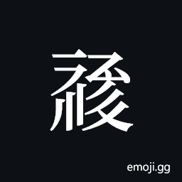 Tangut ideograph L2008-1570 Symbol