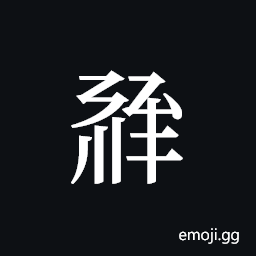 Tangut ideograph L2008-1572 Symbol