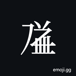 Tangut ideograph L2008-1584 Symbol