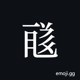 Tangut ideograph L2008-1585 Symbol