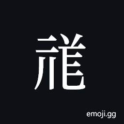 Tangut ideograph L2008-1586 Symbol
