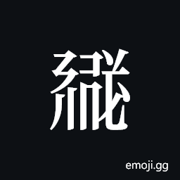 Tangut ideograph L2008-1589 Symbol