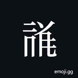 Tangut ideograph L2008-1590 Symbol