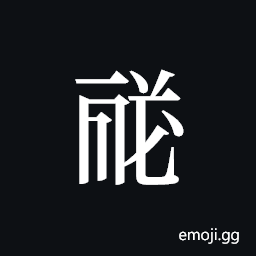 Tangut ideograph L2008-1591 Symbol