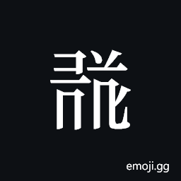 Tangut ideograph L2008-1592 Symbol