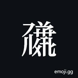 Tangut ideograph L2008-1593 Symbol