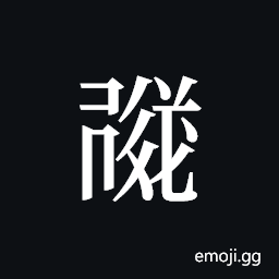 Tangut ideograph L2008-1595 Symbol