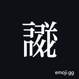 Tangut ideograph L2008-1597 Symbol