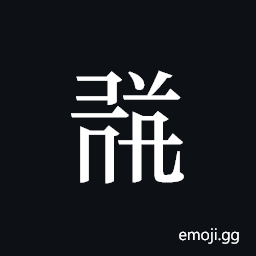 Tangut ideograph L2008-1598 Symbol
