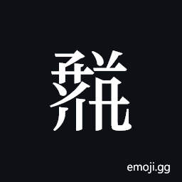 Tangut ideograph L2008-1599 Symbol