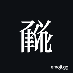 Tangut ideograph L2008-1610 Symbol