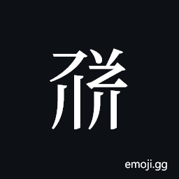 Tangut ideograph L2008-1612 Symbol