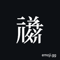 Tangut ideograph L2008-1613 Symbol