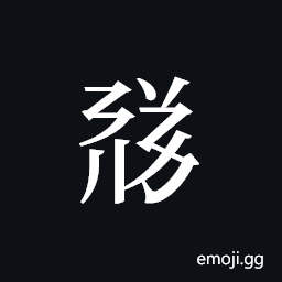 Tangut ideograph L2008-1615 Symbol