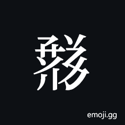 Tangut ideograph L2008-1617 Symbol