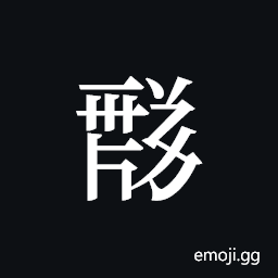 Tangut ideograph L2008-1618 Symbol