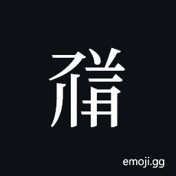 Tangut ideograph L2008-1619 Symbol