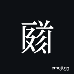 Tangut ideograph L2008-1625 Symbol