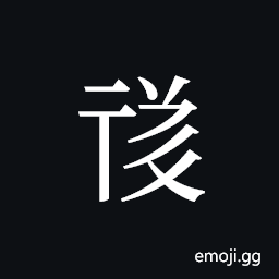 Tangut ideograph L2008-1628 Symbol