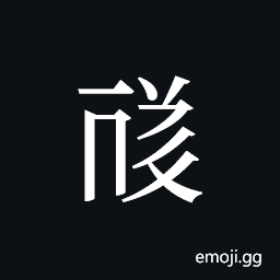 Tangut ideograph L2008-1630 Symbol