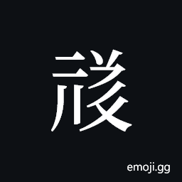 Tangut ideograph L2008-1631 Symbol