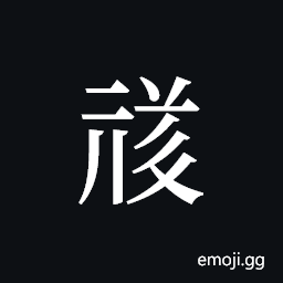 Tangut ideograph L2008-1632 Symbol