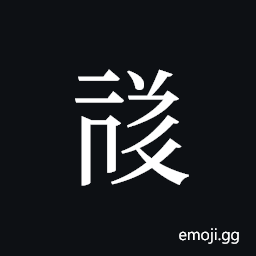 Tangut ideograph L2008-1634 Symbol