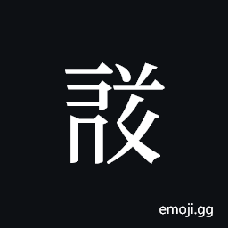 Tangut ideograph L2008-1635 Symbol