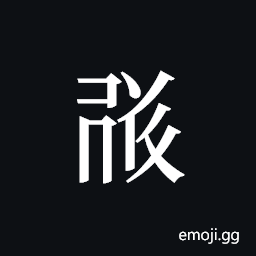 Tangut ideograph L2008-1640 Symbol