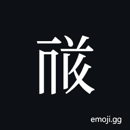Tangut ideograph L2008-1641 Symbol
