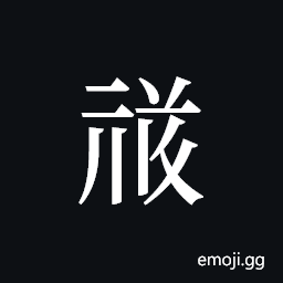 Tangut ideograph L2008-1642 Symbol
