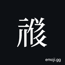 Tangut ideograph L2008-1643 Symbol