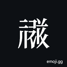 Tangut ideograph L2008-1644 Symbol