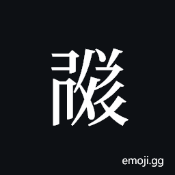 Tangut ideograph L2008-1649 Symbol