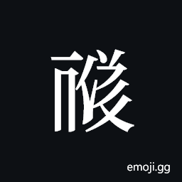 Tangut ideograph L2008-1651 Symbol