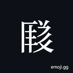 Tangut ideograph L2008-1655 Symbol