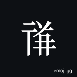 Tangut ideograph L2008-1664 Symbol