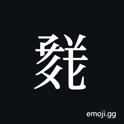 Tangut ideograph L2008-1672 Symbol