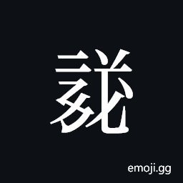 Tangut ideograph L2008-1675 Symbol