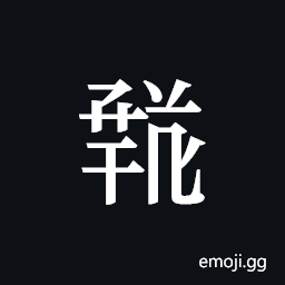 Tangut ideograph L2008-1677 Symbol