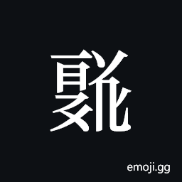 Tangut ideograph L2008-1681 Symbol