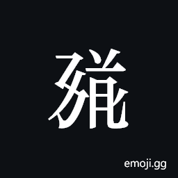 Tangut ideograph L2008-1682 Symbol
