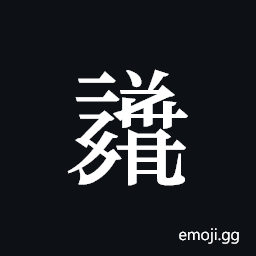 Tangut ideograph L2008-1683 Symbol