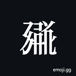 Tangut ideograph L2008-1687 Symbol