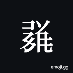 Tangut ideograph L2008-1688 Symbol