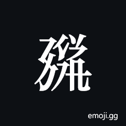 Tangut ideograph L2008-1689 Symbol