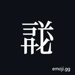 Tangut ideograph L2008-1690 Symbol