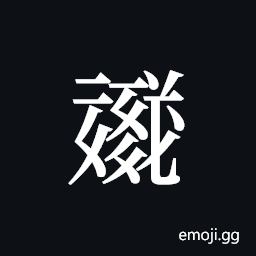 Tangut ideograph L2008-1692 Symbol