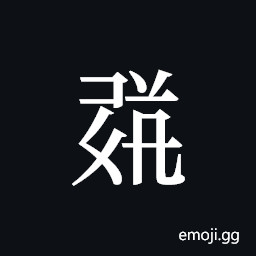 Tangut ideograph L2008-1693 Symbol