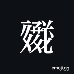 Tangut ideograph L2008-1695 Symbol